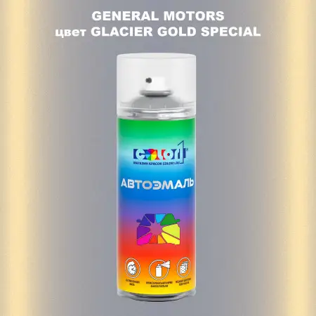 Аэрозольная краска GM цвет GM - GLACIERGOLDSPECIAL
