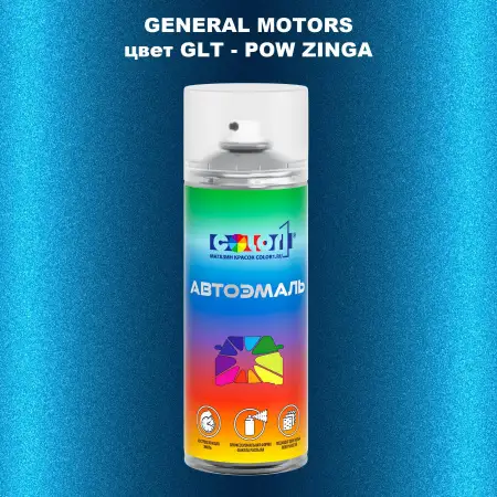 Аэрозольная краска GM цвет GM - GLT - POWZINGA