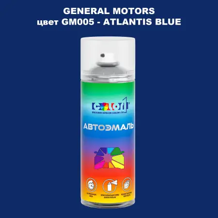 Аэрозольная краска GM цвет GM - GM005 - ATLANTISBLUE