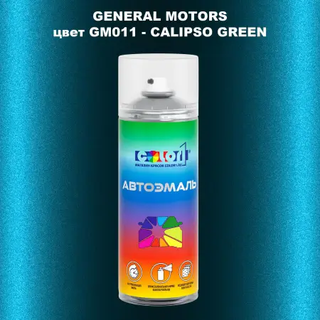 Аэрозольная краска GM цвет GM - GM011 - CALIPSOGREEN