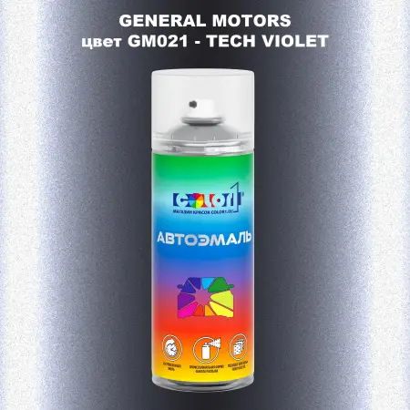Аэрозольная краска GM цвет GM - GM021 - TECHVIOLET
