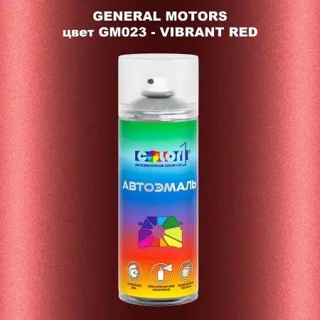 Аэрозольная краска GM цвет GM - GM023 - VIBRANTRED