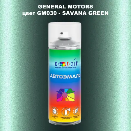 Аэрозольная краска GM цвет GM - GM030 - SAVANAGREEN