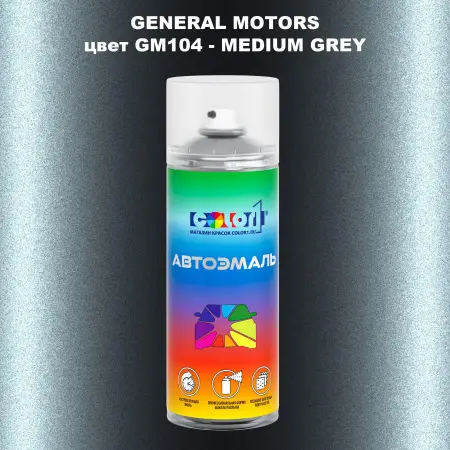 Аэрозольная краска GM цвет GM - GM104 - MEDIUMGREY