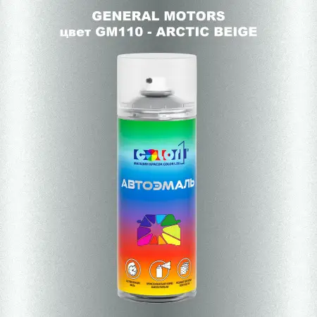 Аэрозольная краска GM цвет GM - GM110 - ARCTICBEIGE