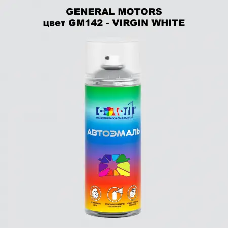 Аэрозольная краска GM цвет GM - GM142 - VIRGINWHITE