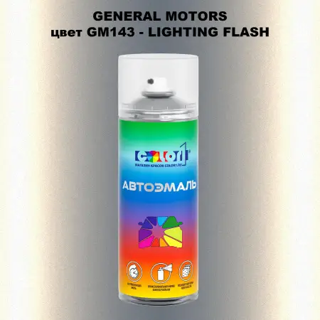 Аэрозольная краска GM цвет GM - GM143 - LIGHTINGFLASH