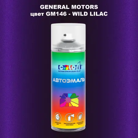 Аэрозольная краска GM цвет GM - GM146 - WILDLILAC