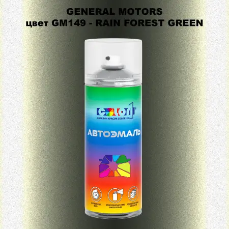Аэрозольная краска GM цвет GM - GM149 - RAINFORESTGREEN