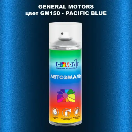 Аэрозольная краска GM цвет GM - GM150 - PACIFICBLUE