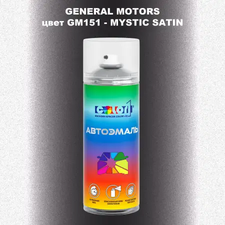 Аэрозольная краска GM цвет GM - GM151 - MYSTICSATIN