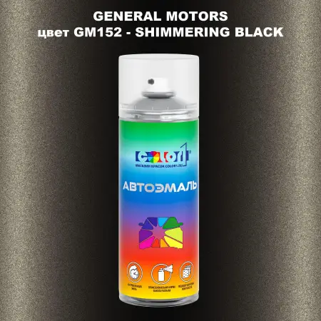 Аэрозольная краска GM цвет GM - GM152 - SHIMMERINGBLACK