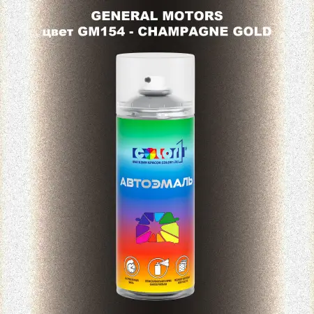 Аэрозольная краска GM цвет GM - GM154 - CHAMPAGNEGOLD