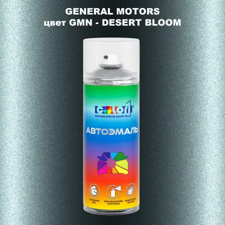 Аэрозольная краска GM цвет GM - GMN - DESERTBLOOM