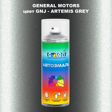 Аэрозольная краска GM цвет GM - GNJ - ARTEMISGREY