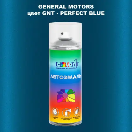 Аэрозольная краска GM цвет GM - GNT - PERFECTBLUE