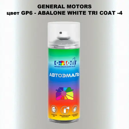 Аэрозольная краска GM цвет GM - GP6 - ABALONEWHITETRICOAT