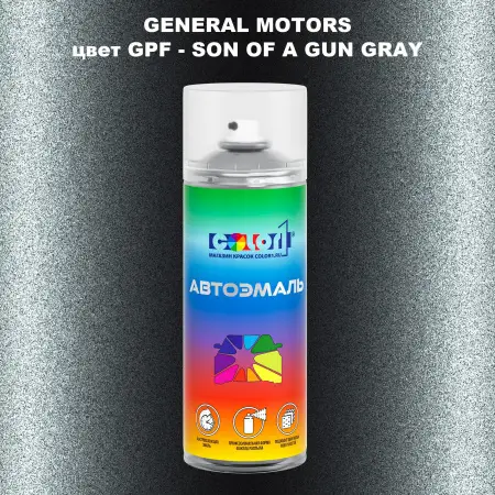 Аэрозольная краска GM цвет GM - GPF - SONOFAGUNGRAY