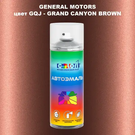Аэрозольная краска GM цвет GM - GQJ - GRANDCANYONBROWN