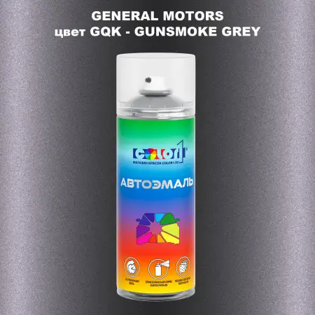 Аэрозольная краска GM цвет GM - GQK - GUNSMOKEGREY