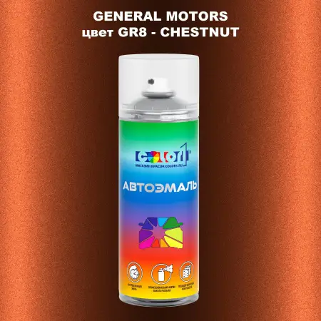 Аэрозольная краска GM цвет GM - GR8 - CHESTNUT