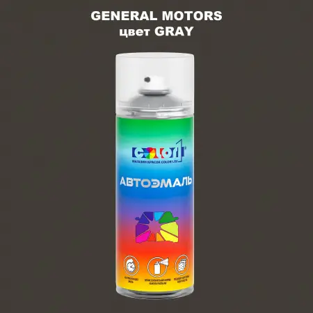 Аэрозольная краска GM цвет GM - GRAY