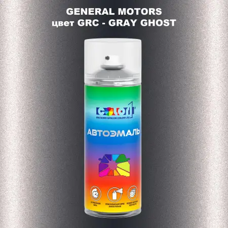 Аэрозольная краска GM цвет GM - GRC - GRAYGHOST