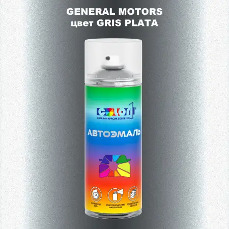 Аэрозольная краска GM цвет GM - GRISPLATA