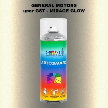 Аэрозольная краска GM цвет GM - GST - MIRAGEGLOW