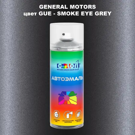 Аэрозольная краска GM цвет GM - GUE - SMOKEEYEGREY