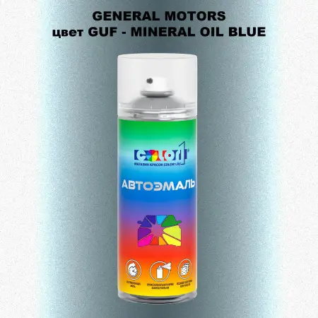 Аэрозольная краска GM цвет GM - GUF - MINERALOILBLUE