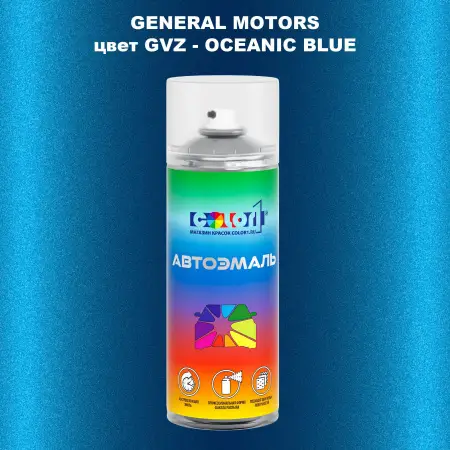 Аэрозольная краска GM цвет GM - GVZ - OCEANICBLUE