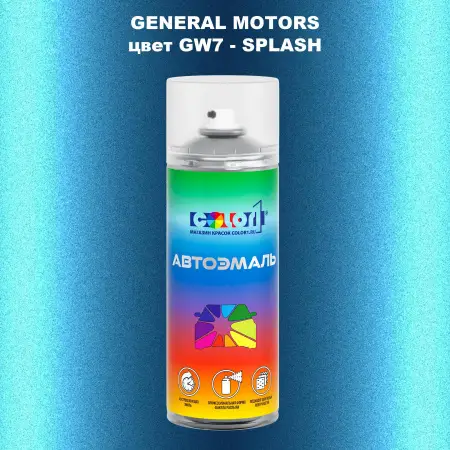 Аэрозольная краска GM цвет GM - GW7 - SPLASH