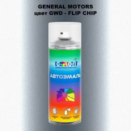 Аэрозольная краска GM цвет GM - GWD - FLIPCHIP