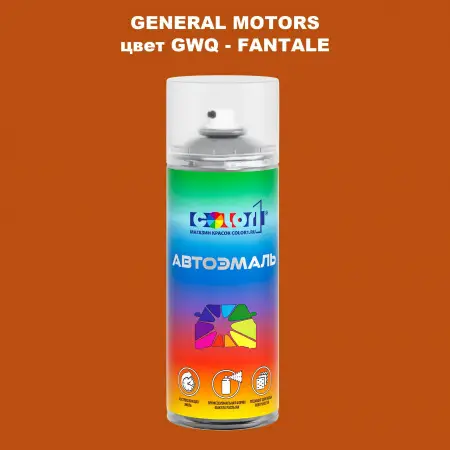 Аэрозольная краска GM цвет GM - GWQ - FANTALE