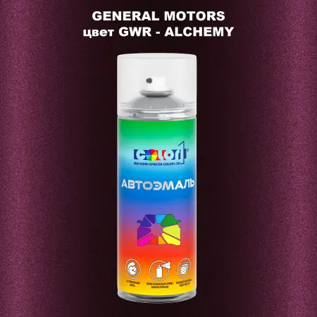 Аэрозольная краска GM цвет GM - GWR - ALCHEMY