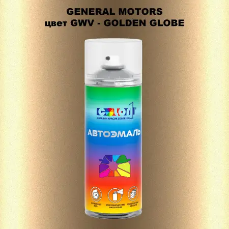 Аэрозольная краска GM цвет GM - GWV - GOLDENGLOBE