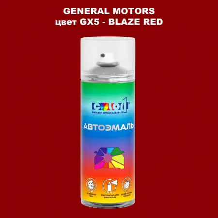 Аэрозольная краска GM цвет GM - GX5 - BLAZERED