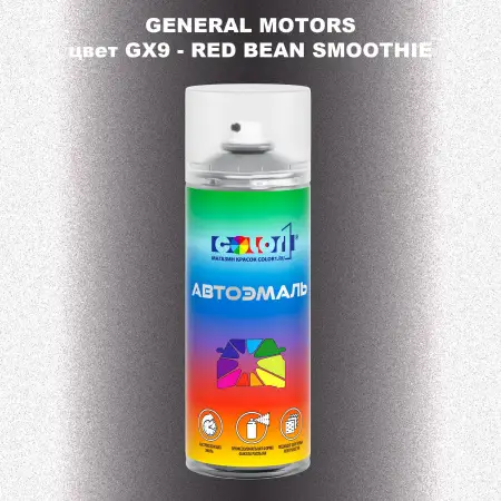 Аэрозольная краска GM цвет GM - GX9 - REDBEANSMOOTHIE