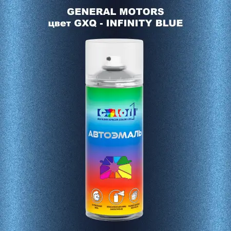 Аэрозольная краска GM цвет GM - GXQ - INFINITYBLUE
