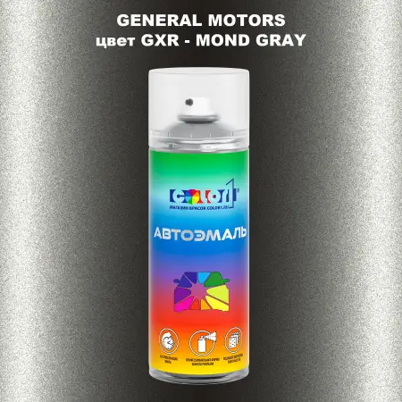 Аэрозольная краска GM цвет GM - GXR - MONDGRAY