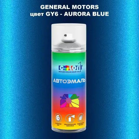 Аэрозольная краска GM цвет GM - GY6 - AURORABLUE