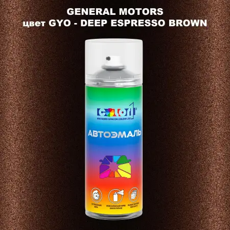 Аэрозольная краска GM цвет GM - GYO - DEEPESPRESSOBROWN