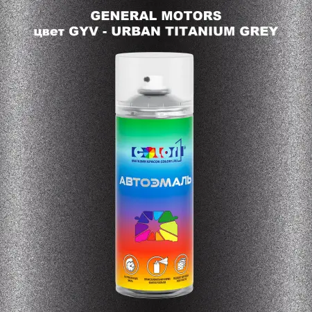 Аэрозольная краска GM цвет GM - GYV - URBANTITANIUMGREY