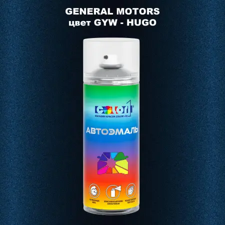 Аэрозольная краска GM цвет GM - GYW - HUGO
