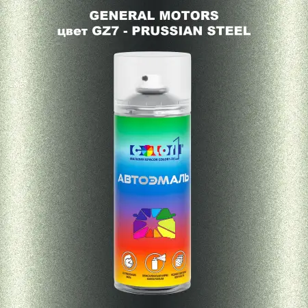 Аэрозольная краска GM цвет GM - GZ7 - PRUSSIANSTEEL