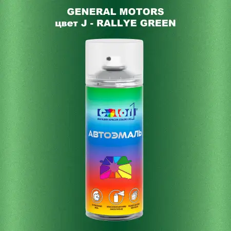 Аэрозольная краска GM цвет GM - J - RALLYEGREEN
