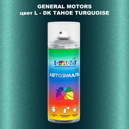Аэрозольная краска GM цвет GM - L - DKTAHOETURQUOISE