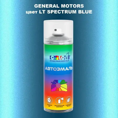 Аэрозольная краска GM цвет GM - LTSPECTRUMBLUE