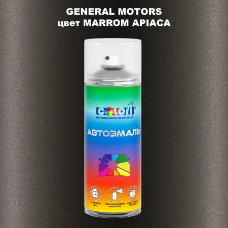 Аэрозольная краска GM цвет GM - MARROMAPIACA